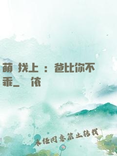 萌寶找上門：爸比你不乖