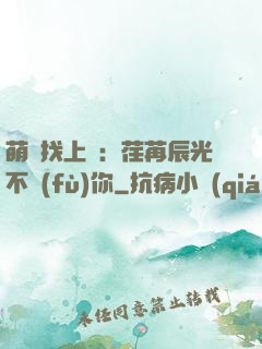 萌寶找上門：荏苒辰光不負(fù)你
