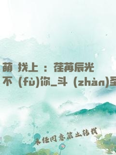 萌寶找上門：荏苒辰光不負(fù)你