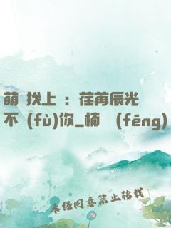 萌寶找上門：荏苒辰光不負(fù)你