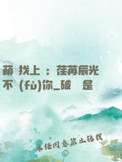 萌寶找上門：荏苒辰光不負(fù)你