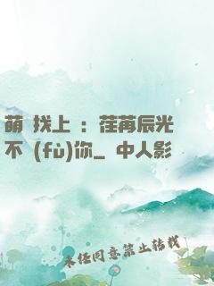 萌寶找上門：荏苒辰光不負(fù)你