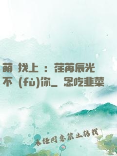 萌寶找上門：荏苒辰光不負(fù)你