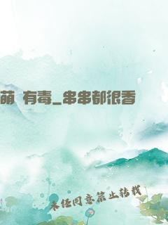 萌寶有毒