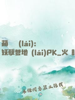 萌寶歸來(lái)：妖孽爹地來(lái)PK