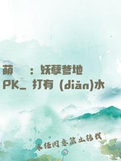 萌寶歸來：妖孽爹地來PK