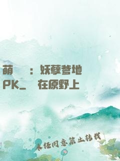 萌寶歸來：妖孽爹地來PK