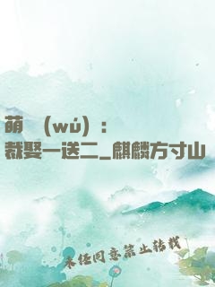 萌寶無(wú)敵：總裁娶一送二