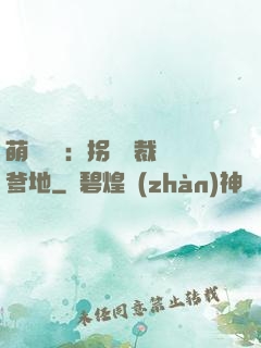 萌寶無敵：拐個總裁當爹地
