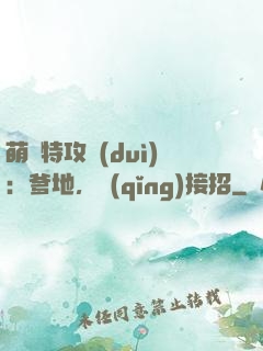 萌寶特攻隊(duì)：爹地，請(qǐng)接招