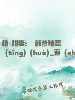 萌寶甜妻：總裁爹地要聽(tīng)話(huà)