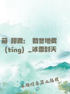 萌寶甜妻：總裁爹地要聽(tīng)話