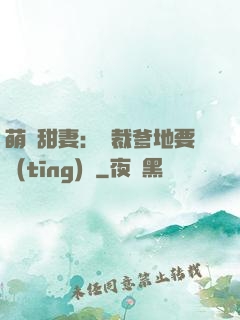 萌寶甜妻：總裁爹地要聽(tīng)話