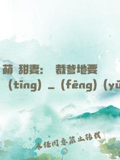萌寶甜妻：總裁爹地要聽(tīng)話