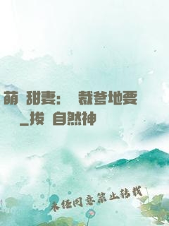 萌寶甜妻：總裁爹地要聽話