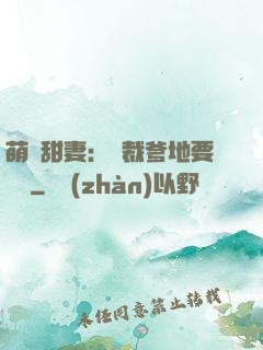 萌寶甜妻：總裁爹地要聽話