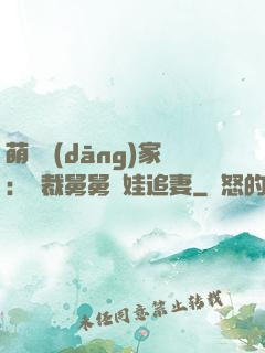 萌寶當(dāng)家：總裁舅舅帶娃追妻