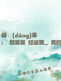 萌寶當(dāng)家：總裁舅舅帶娃追妻