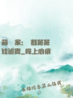 萌寶當家：總裁舅舅帶娃追妻
