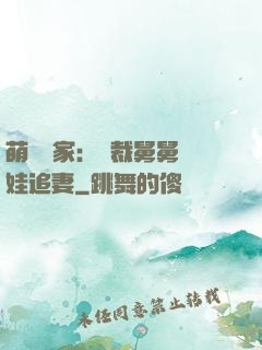 萌寶當家：總裁舅舅帶娃追妻