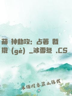 萌寶神助攻：占著總裁撒個(gè)嬌