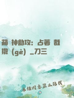 萌寶神助攻：占著總裁撒個(gè)嬌