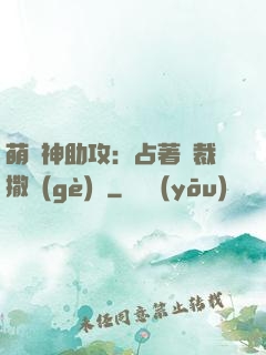 萌寶神助攻：占著總裁撒個(gè)嬌