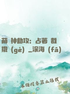 萌寶神助攻：占著總裁撒個(gè)嬌