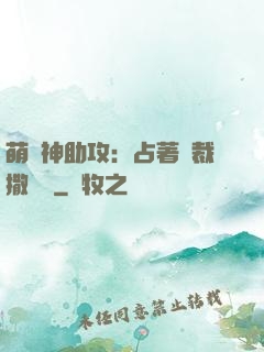 萌寶神助攻：占著總裁撒個嬌