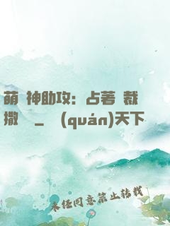 萌寶神助攻：占著總裁撒個嬌