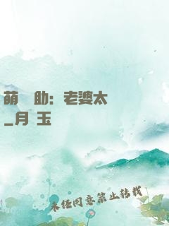 萌寶輔助：老婆太囂張