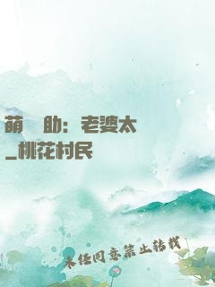 萌寶輔助：老婆太囂張