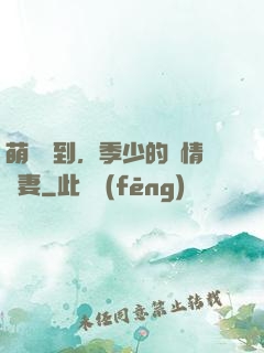 萌寶駕到，季少的純情嬌妻