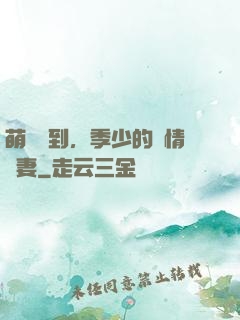 萌寶駕到，季少的純情嬌妻