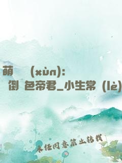 萌師難訓(xùn)：撲倒絕色帝君