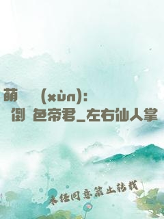 萌師難訓(xùn)：撲倒絕色帝君