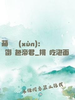萌師難訓(xùn)：撲倒絕色帝君