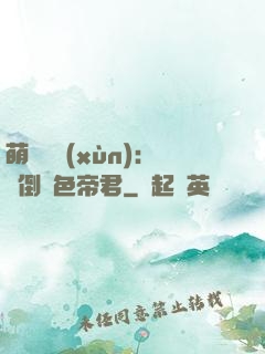 萌師難訓(xùn)：撲倒絕色帝君