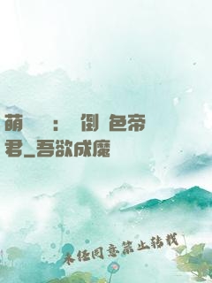 萌師難訓：撲倒絕色帝君