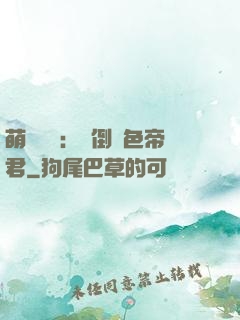 萌師難訓：撲倒絕色帝君