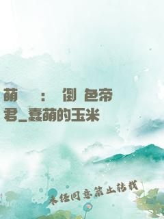萌師難訓：撲倒絕色帝君