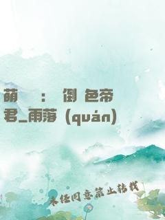 萌師難訓：撲倒絕色帝君