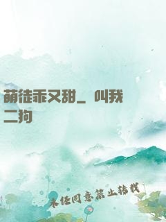 萌徒乖又甜