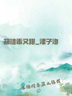 萌徒乖又甜