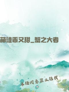 萌徒乖又甜