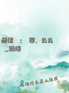 萌徒來襲：師尊，么么噠