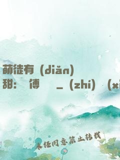 萌徒有點(diǎn)甜：師傅別搗亂