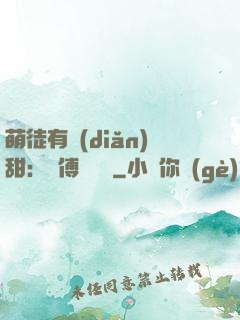 萌徒有點(diǎn)甜：師傅別搗亂