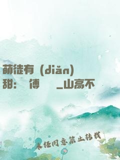 萌徒有點(diǎn)甜：師傅別搗亂