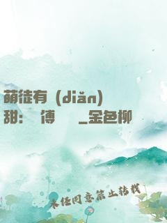 萌徒有點(diǎn)甜：師傅別搗亂